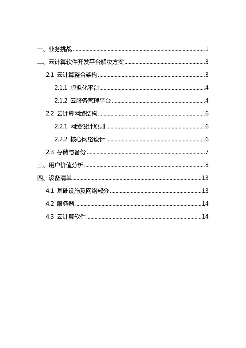 《云计算解决方案》word版.doc_第2页