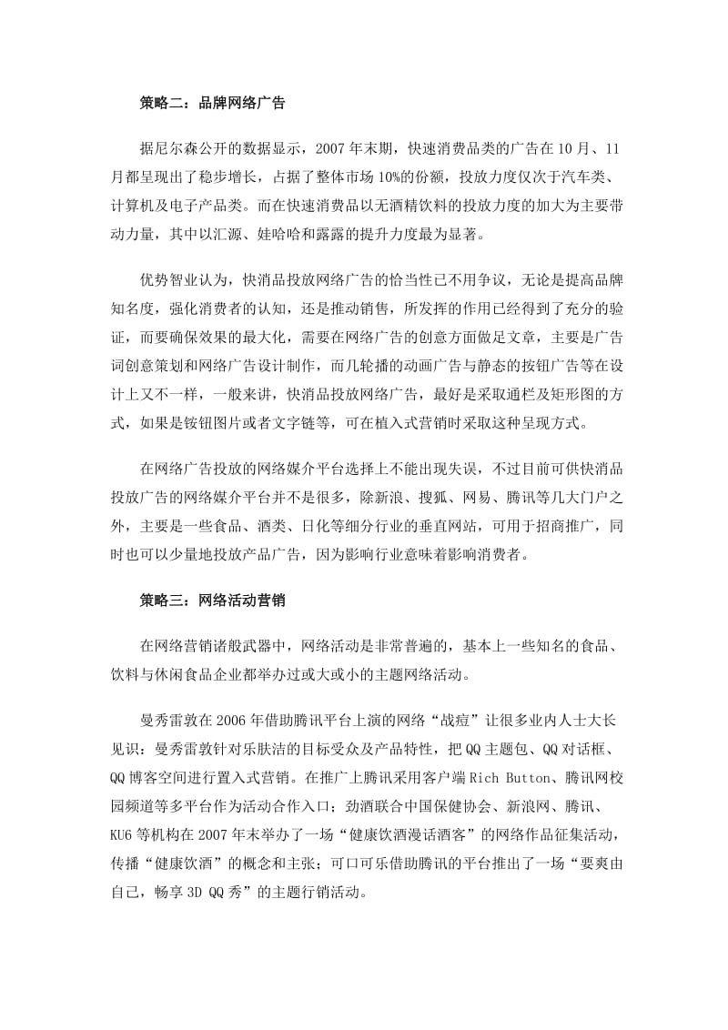 快速消费品网络营销解决方案八大策略分析.doc_第2页