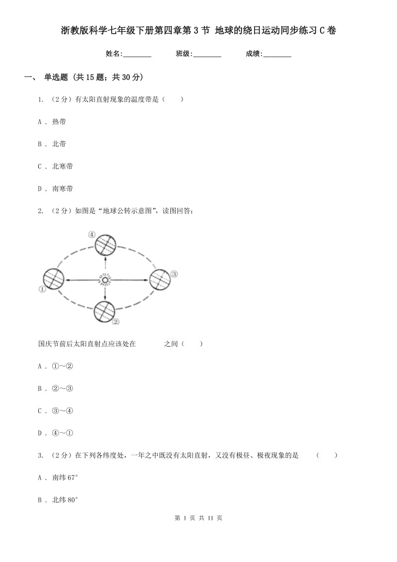 浙教版科学七年级下册第四章第3节地球的绕日运动同步练习C卷.doc_第1页