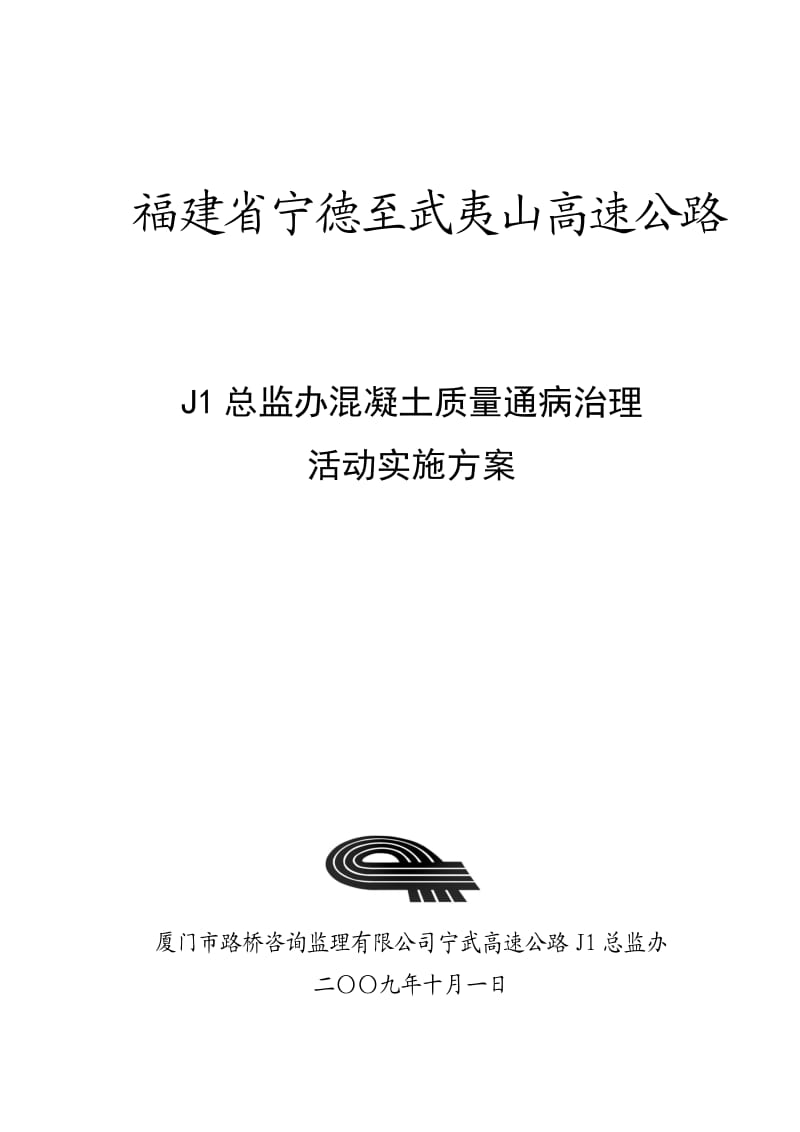 宁武高速公路J1总监办溷凝土质量治理通病活动方案.doc_第1页