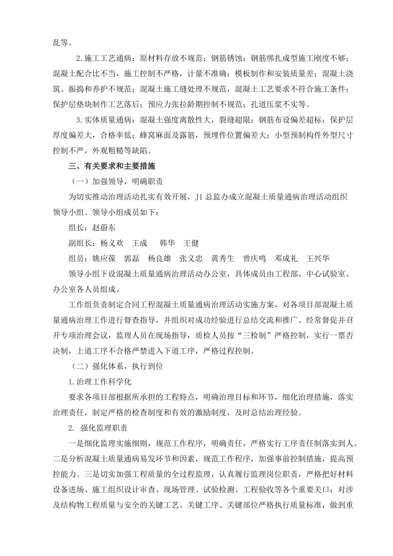 宁武高速公路J1总监办溷凝土质量治理通病活动方案.doc_第3页