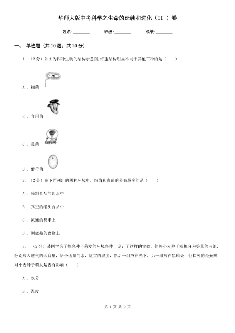 华师大版中考科学之生命的延续和进化（II）卷.doc_第1页