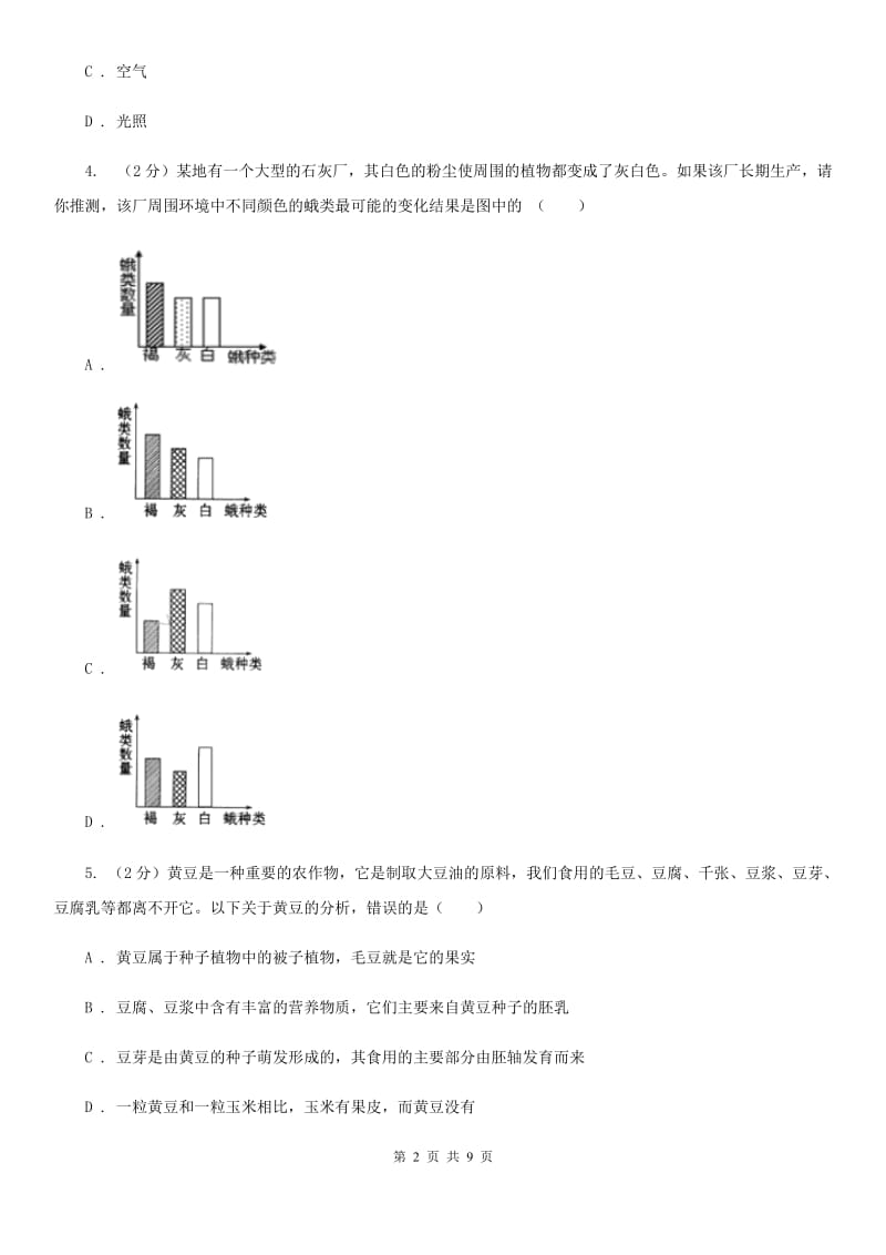 华师大版中考科学之生命的延续和进化（II）卷.doc_第2页