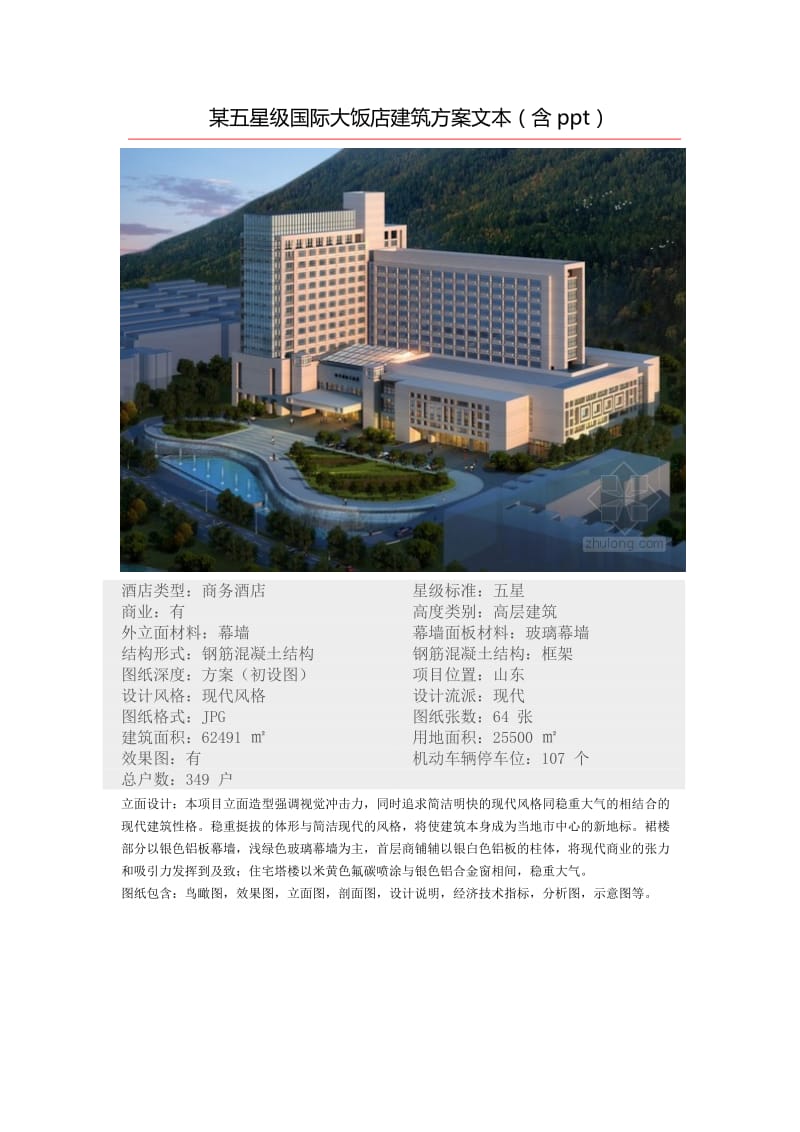 某五星级国际大饭店建筑方案文本.doc_第1页