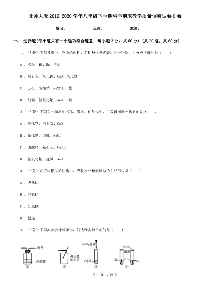 北师大版2019-2020学年八年级下学期科学期末教学质量调研试卷C卷.doc_第1页