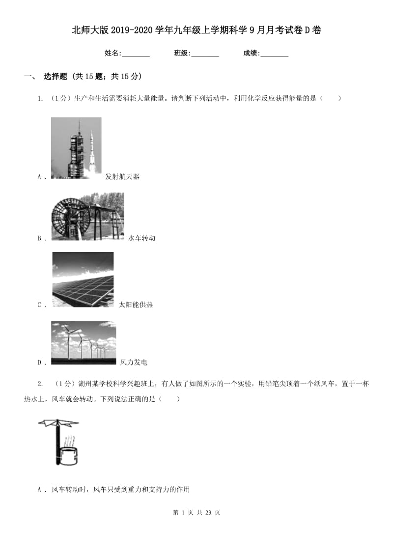 北师大版2019-2020学年九年级上学期科学9月月考试卷D卷.doc_第1页