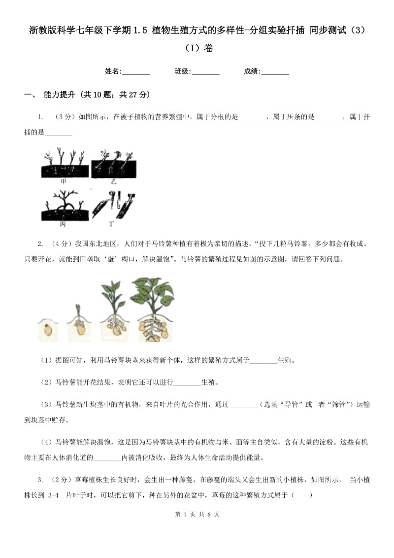 浙教版科学七年级下学期1.5植物生殖方式的多样性-分组实验扦插同步测试（3）（I）卷.doc_第1页