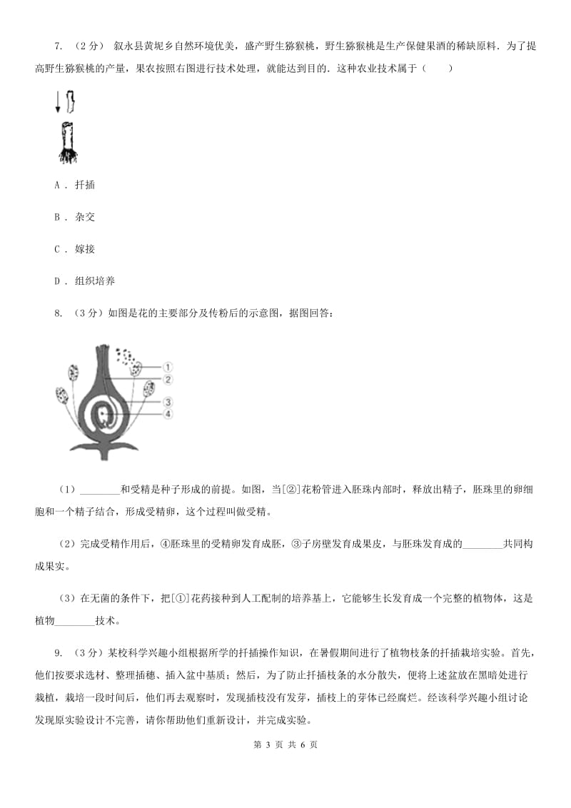 浙教版科学七年级下学期1.5植物生殖方式的多样性-分组实验扦插同步测试（3）（I）卷.doc_第3页