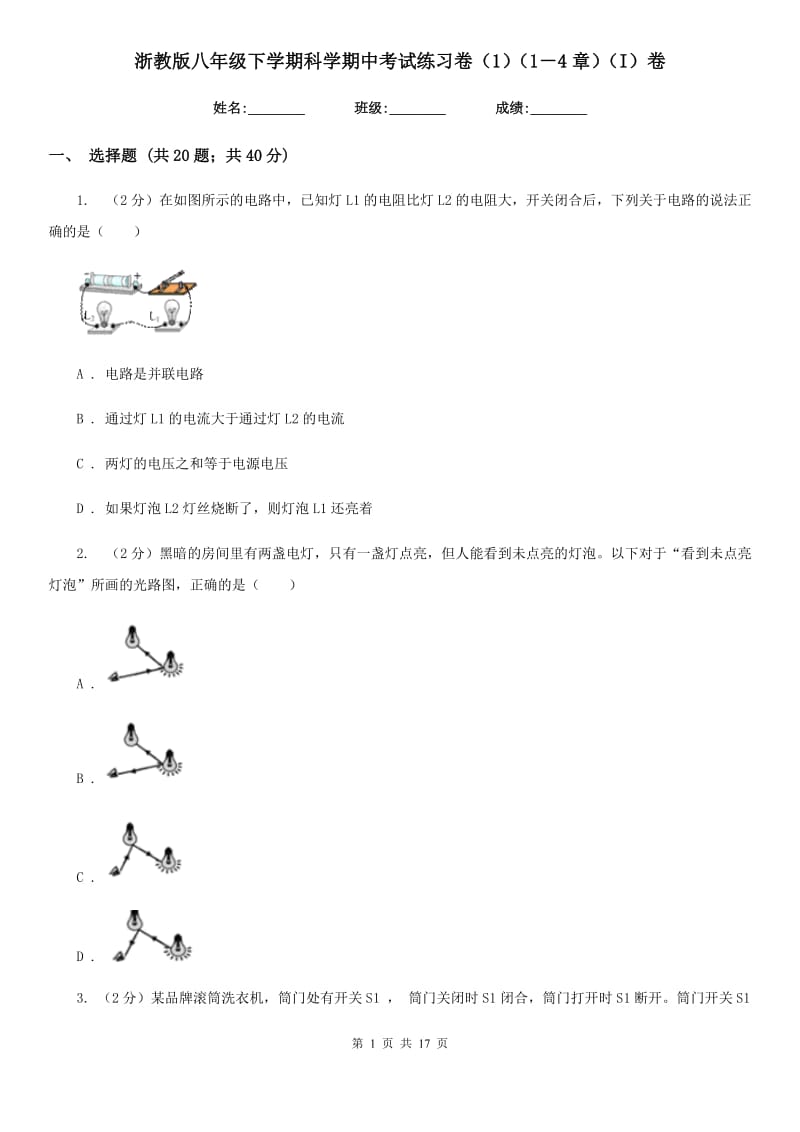 浙教版八年级下学期科学期中考试练习卷（1）（1－4章）（I）卷.doc_第1页