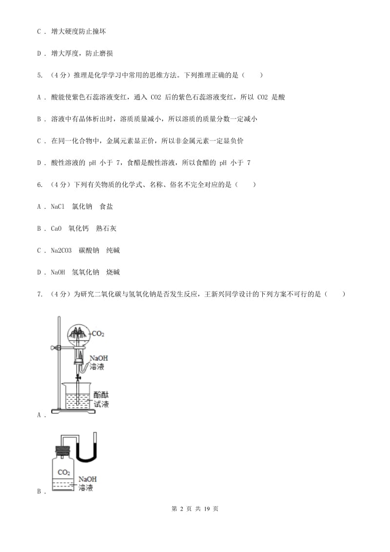 沪科版2019-2020学年九年级上学期科学期中测试卷（1-4）A卷.doc_第2页