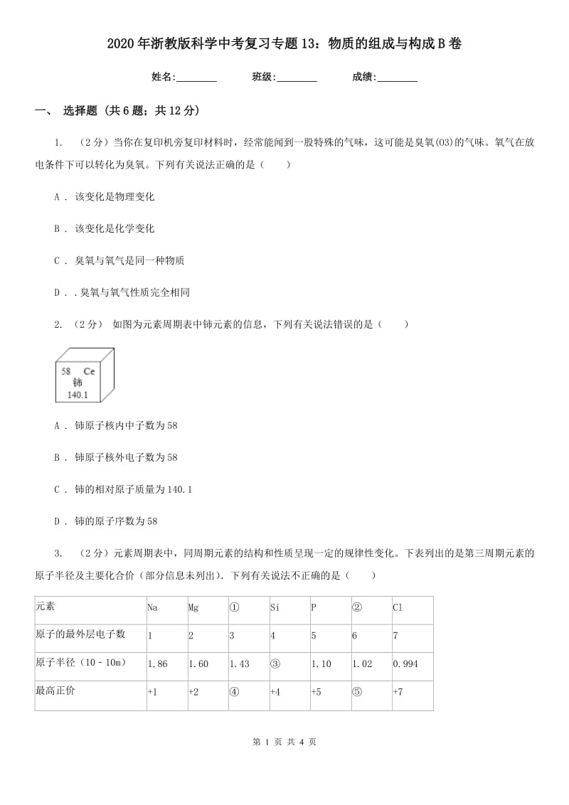 2020年浙教版科学中考复习专题13：物质的组成与构成B卷.doc_第1页