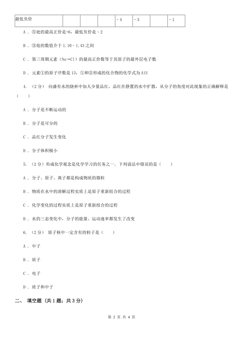 2020年浙教版科学中考复习专题13：物质的组成与构成B卷.doc_第2页