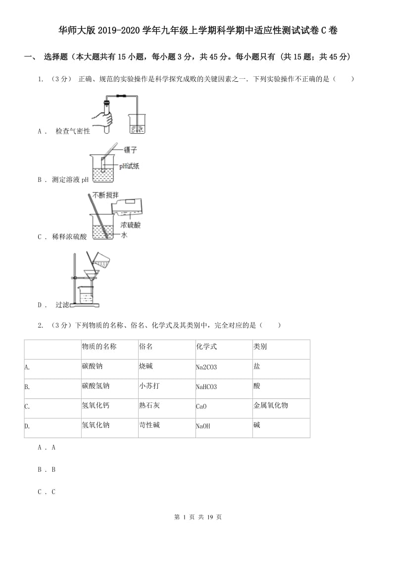 华师大版2019-2020学年九年级上学期科学期中适应性测试试卷C卷.doc_第1页