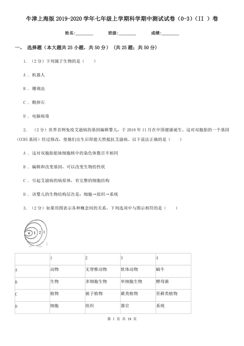 牛津上海版2019-2020学年七年级上学期科学期中测试试卷（0-3）（II）卷.doc_第1页