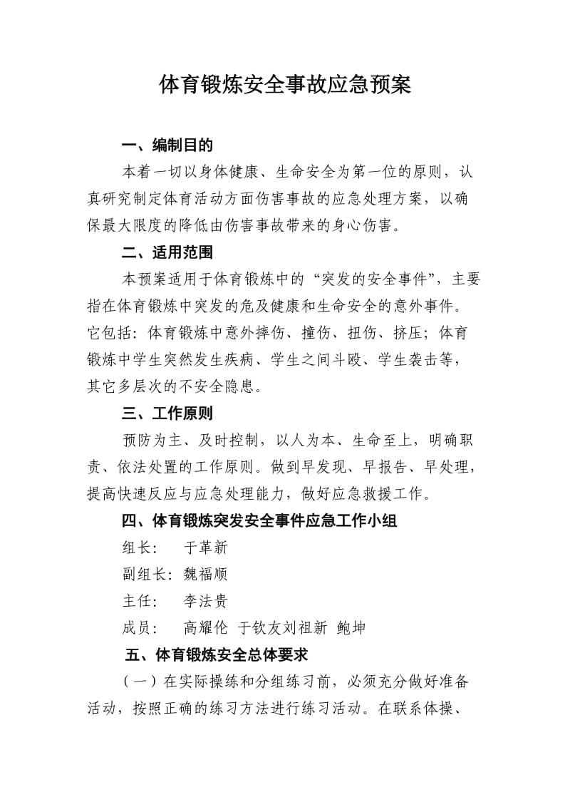 体育锻炼安全事故应急预案.doc_第1页