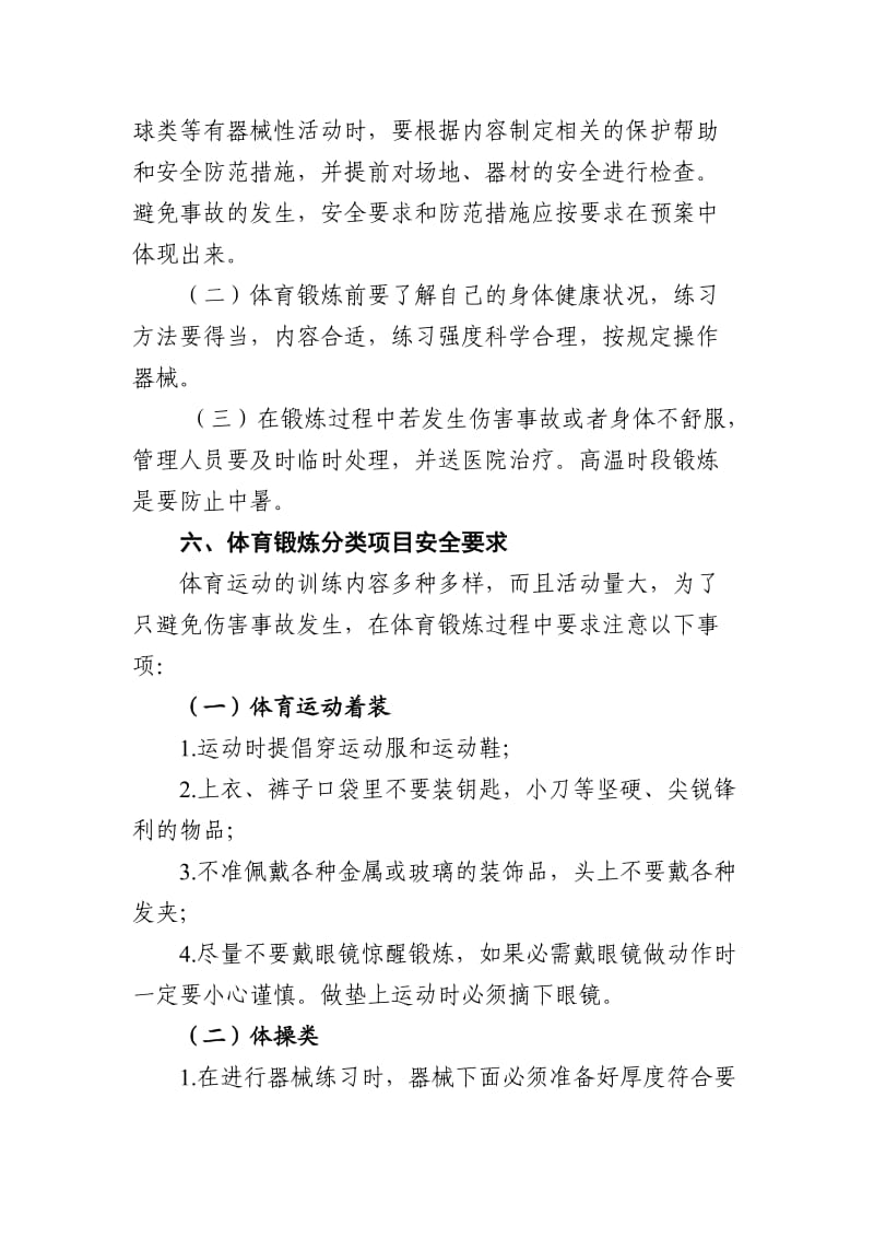 体育锻炼安全事故应急预案.doc_第2页