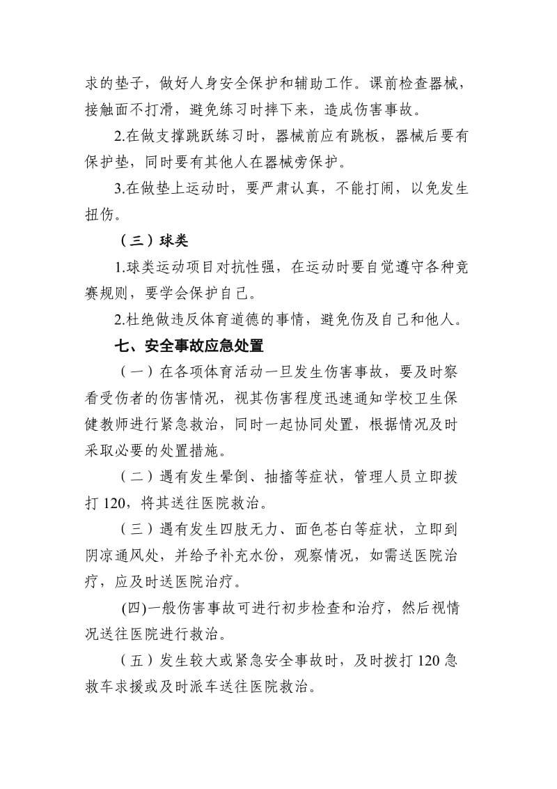 体育锻炼安全事故应急预案.doc_第3页