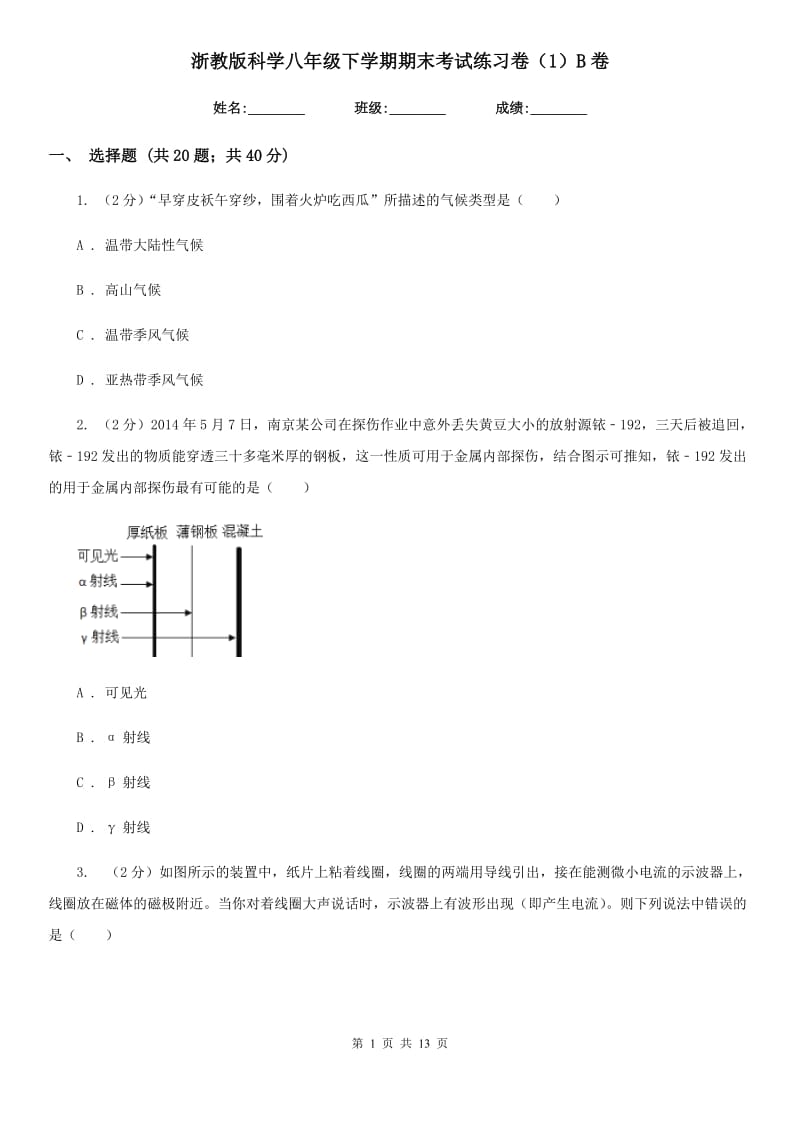 浙教版科学八年级下学期期末考试练习卷（1）B卷.doc_第1页