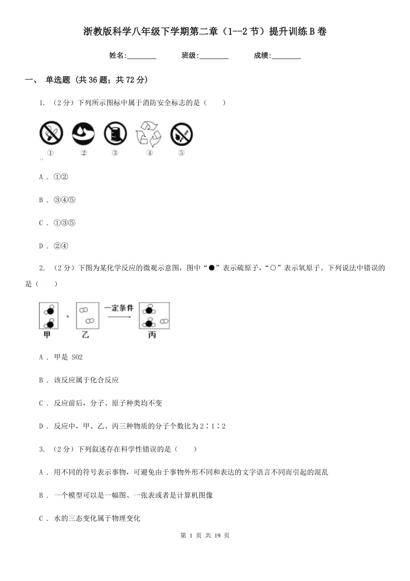 浙教版科学八年级下学期第二章（1--2节）提升训练B卷.doc_第1页