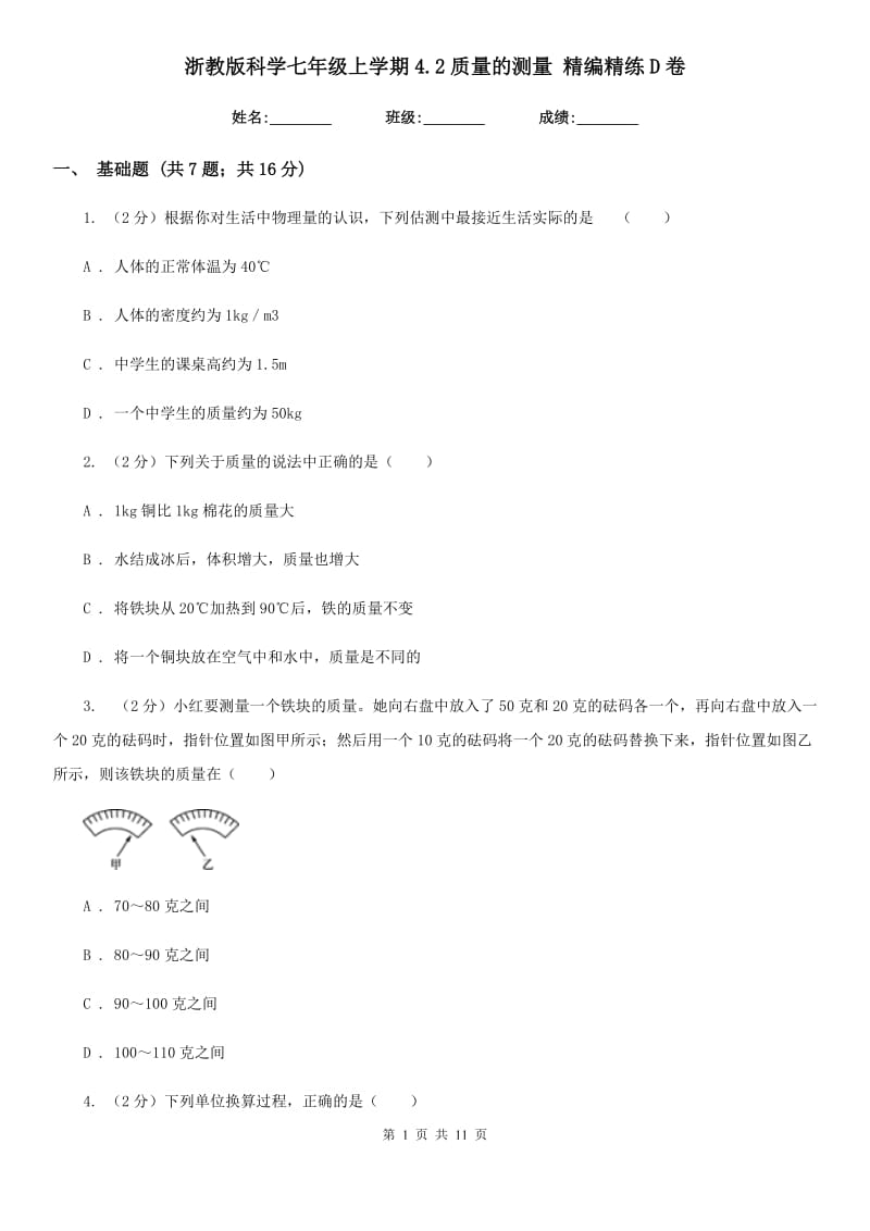 浙教版科学七年级上学期4.2质量的测量精编精练D卷.doc_第1页