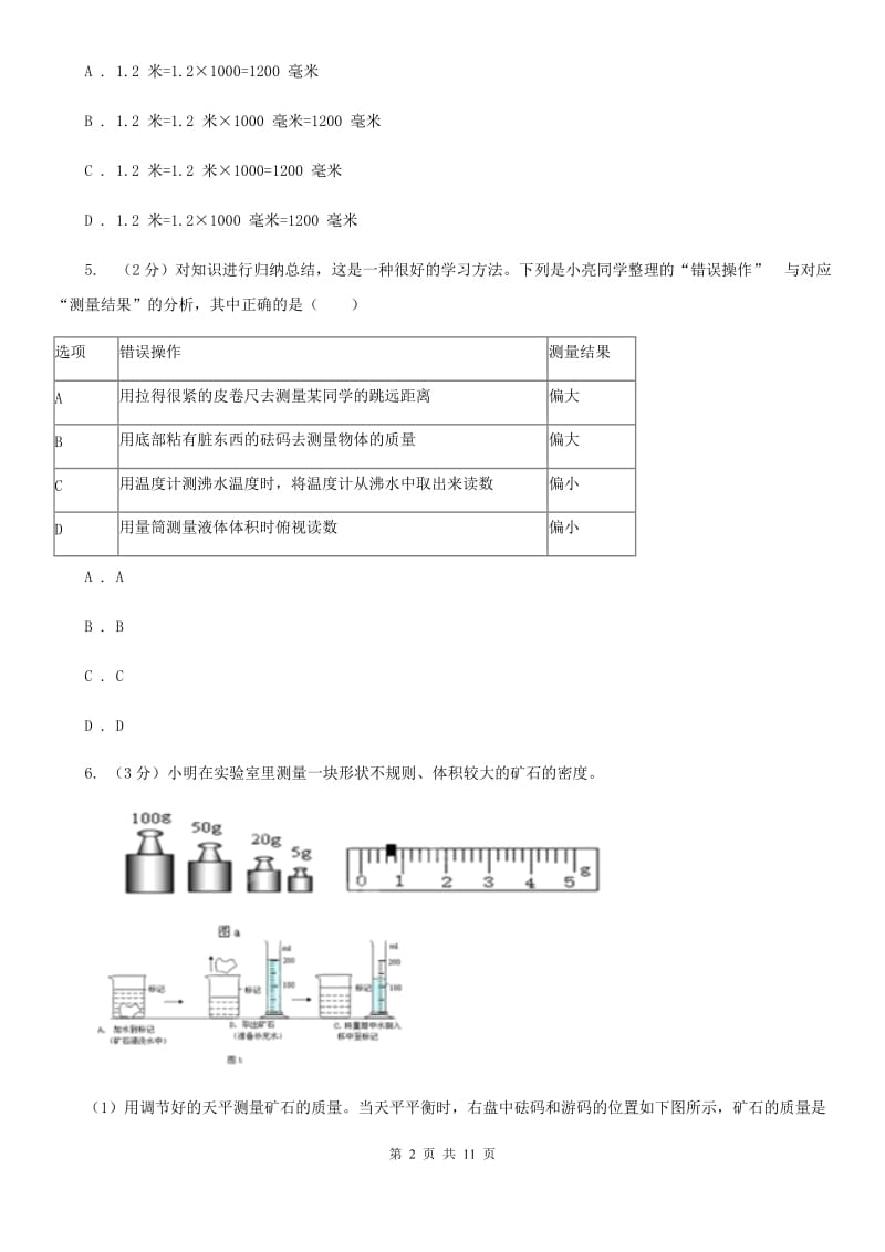 浙教版科学七年级上学期4.2质量的测量精编精练D卷.doc_第2页