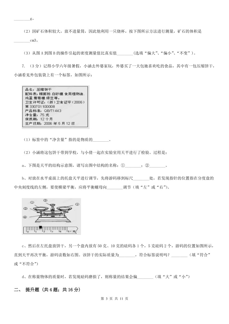 浙教版科学七年级上学期4.2质量的测量精编精练D卷.doc_第3页