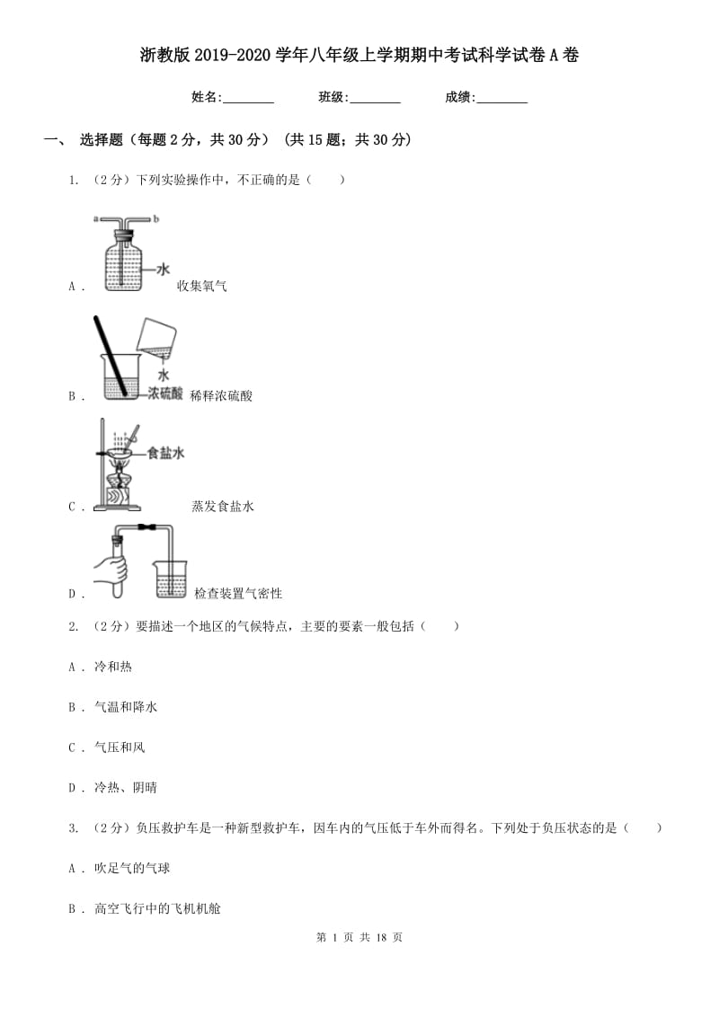 浙教版2019-2020学年八年级上学期期中考试科学试卷A卷.doc_第1页