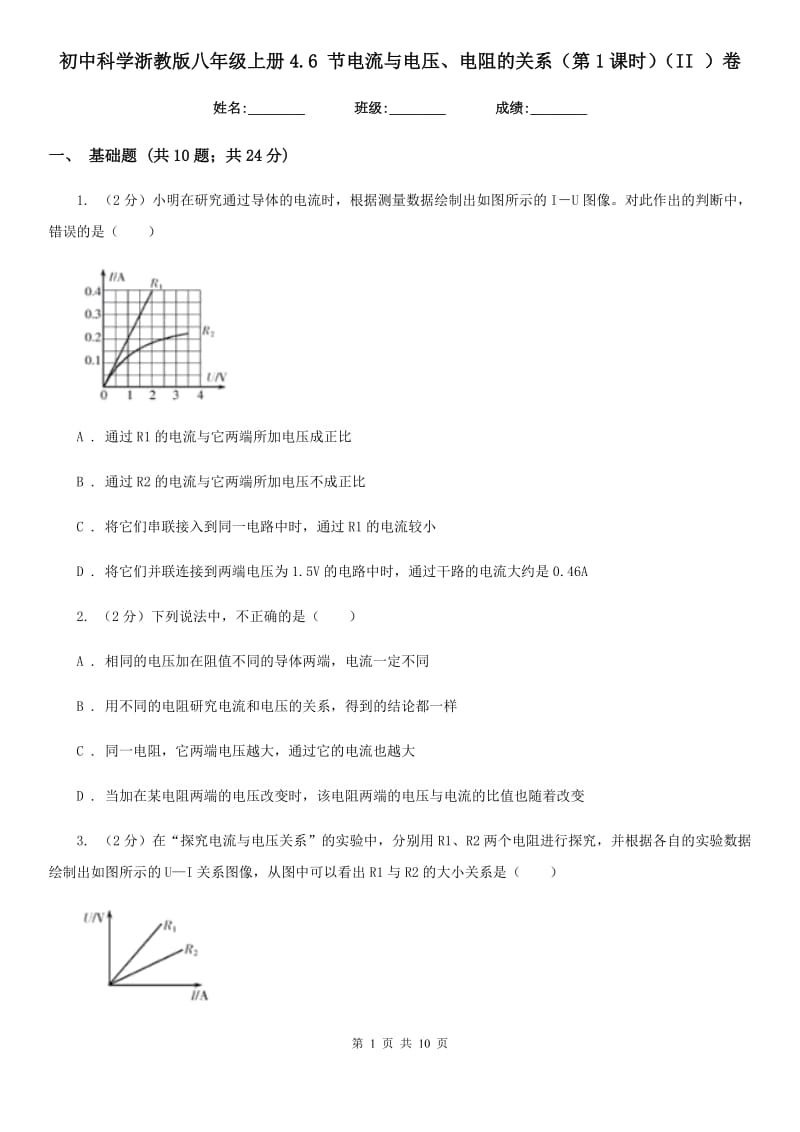 初中科学浙教版八年级上册4.6 节电流与电压、电阻的关系（第1课时）（II ）卷.doc_第1页