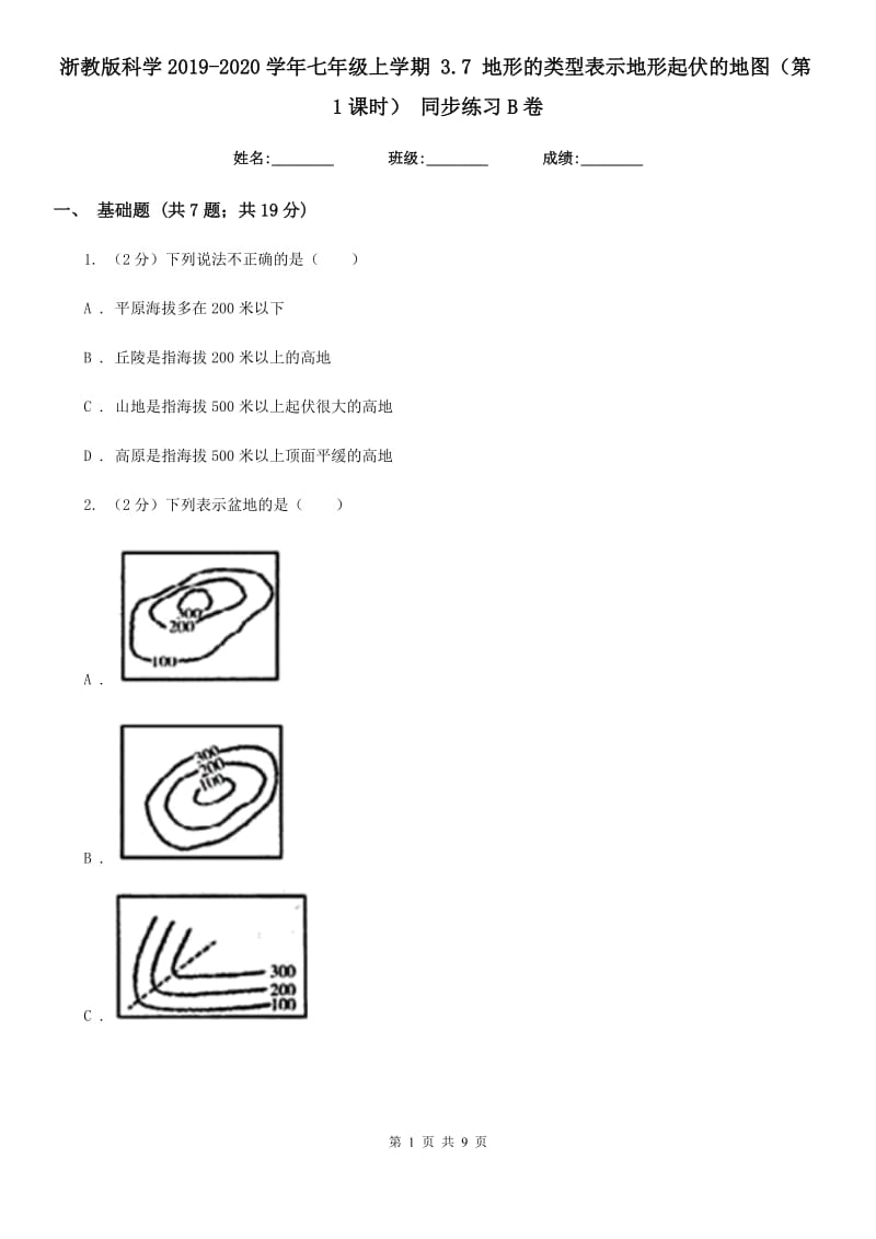 浙教版科学2019-2020学年七年级上学期3.7地形的类型表示地形起伏的地图（第1课时）同步练习B卷.doc_第1页