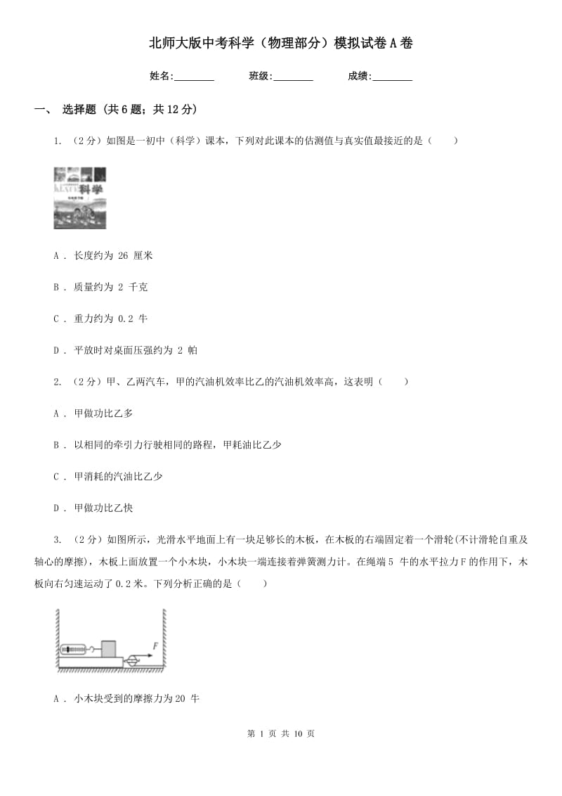 北师大版中考科学（物理部分）模拟试卷A卷.doc_第1页