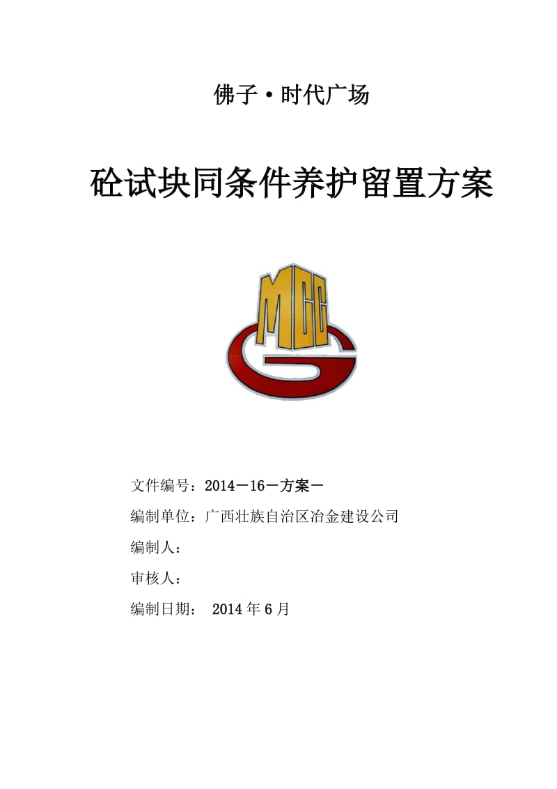 广场砼试块同条件养护留置方案.doc_第1页