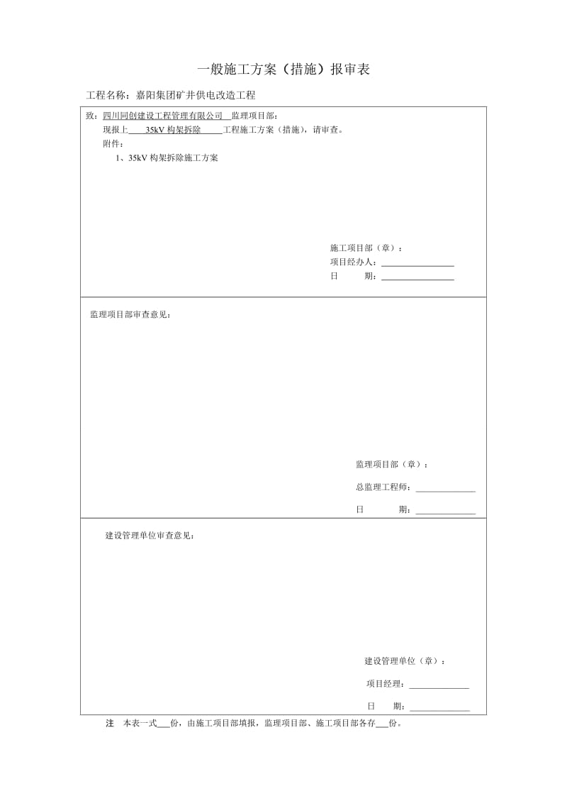 嘉阳集团矿井供电改造工程35kV构架拆除施工方案.doc_第1页