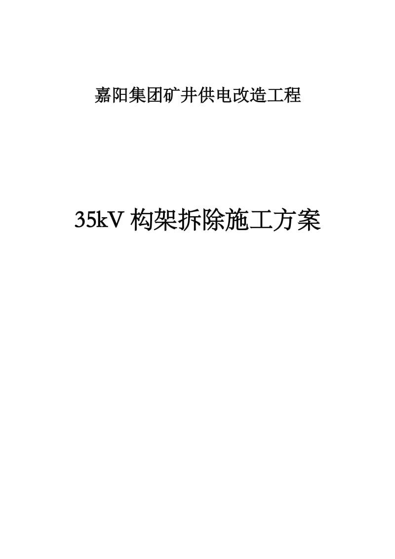 嘉阳集团矿井供电改造工程35kV构架拆除施工方案.doc_第2页