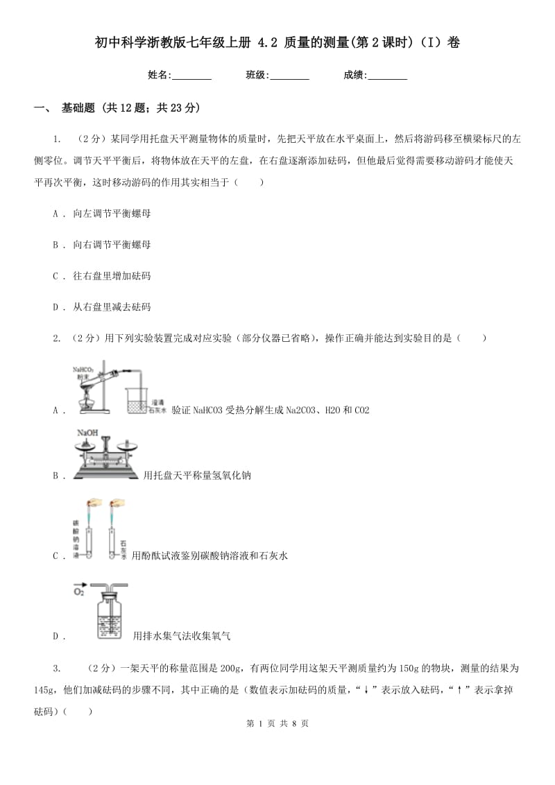 初中科学浙教版七年级上册4.2质量的测量(第2课时)（I）卷.doc_第1页