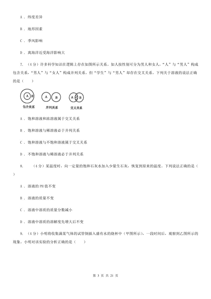 北师大版2019-2020学年八年级上学期科学期中检测试卷（1-2）A卷.doc_第3页