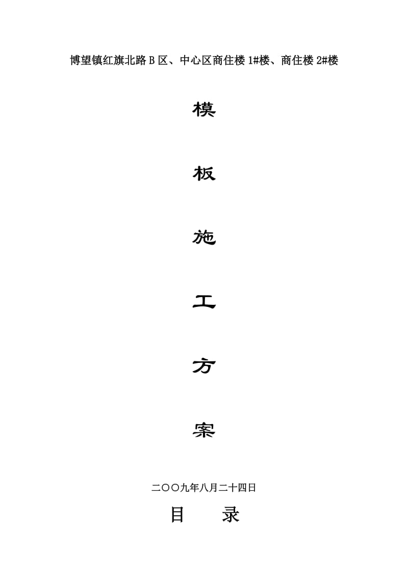 《模板施工方案》word版.docx_第1页