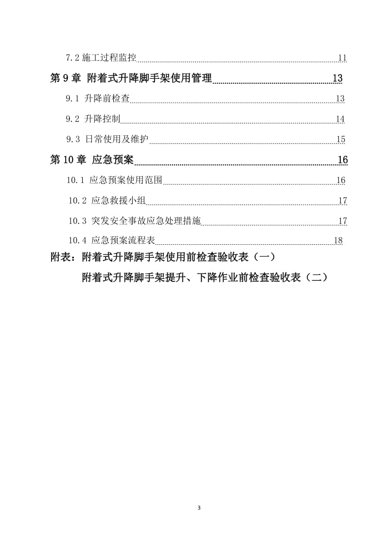 《爬架管理方案》word版.doc_第3页