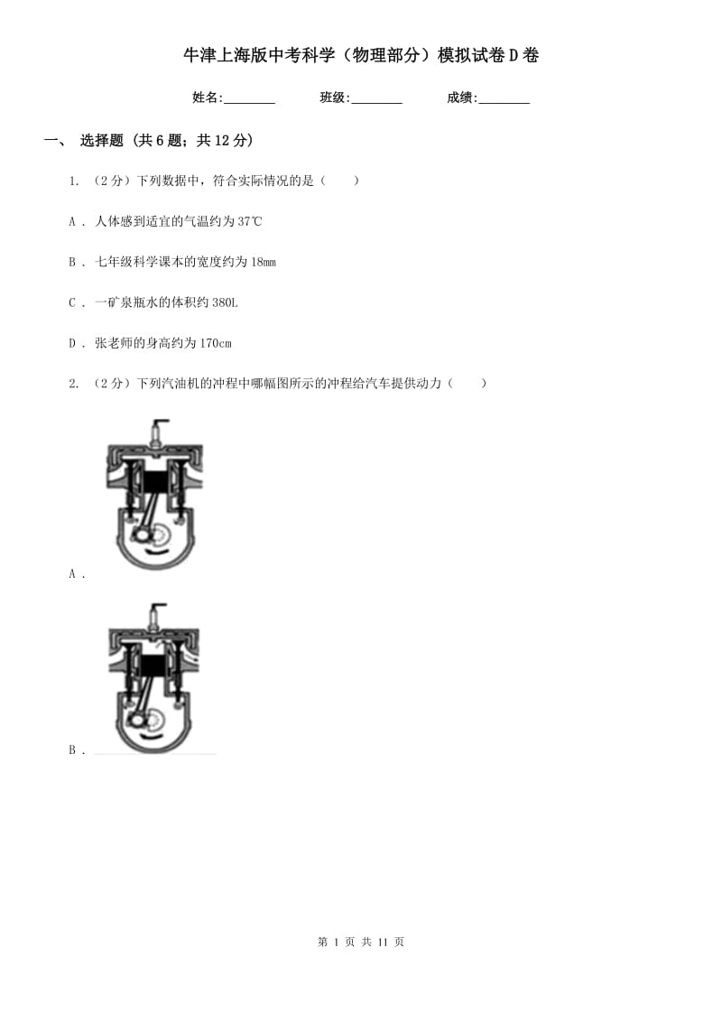 牛津上海版中考科学（物理部分）模拟试卷D卷.doc_第1页