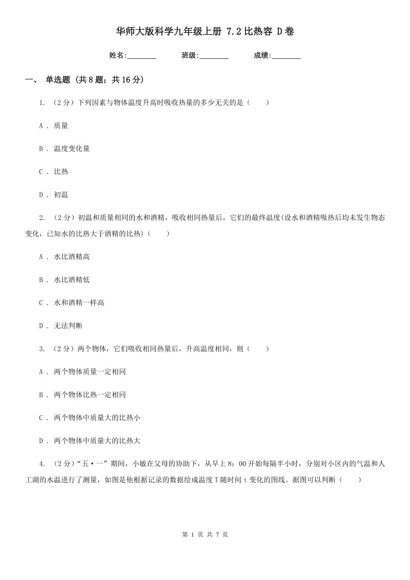 华师大版科学九年级上册7.2比热容D卷.doc_第1页