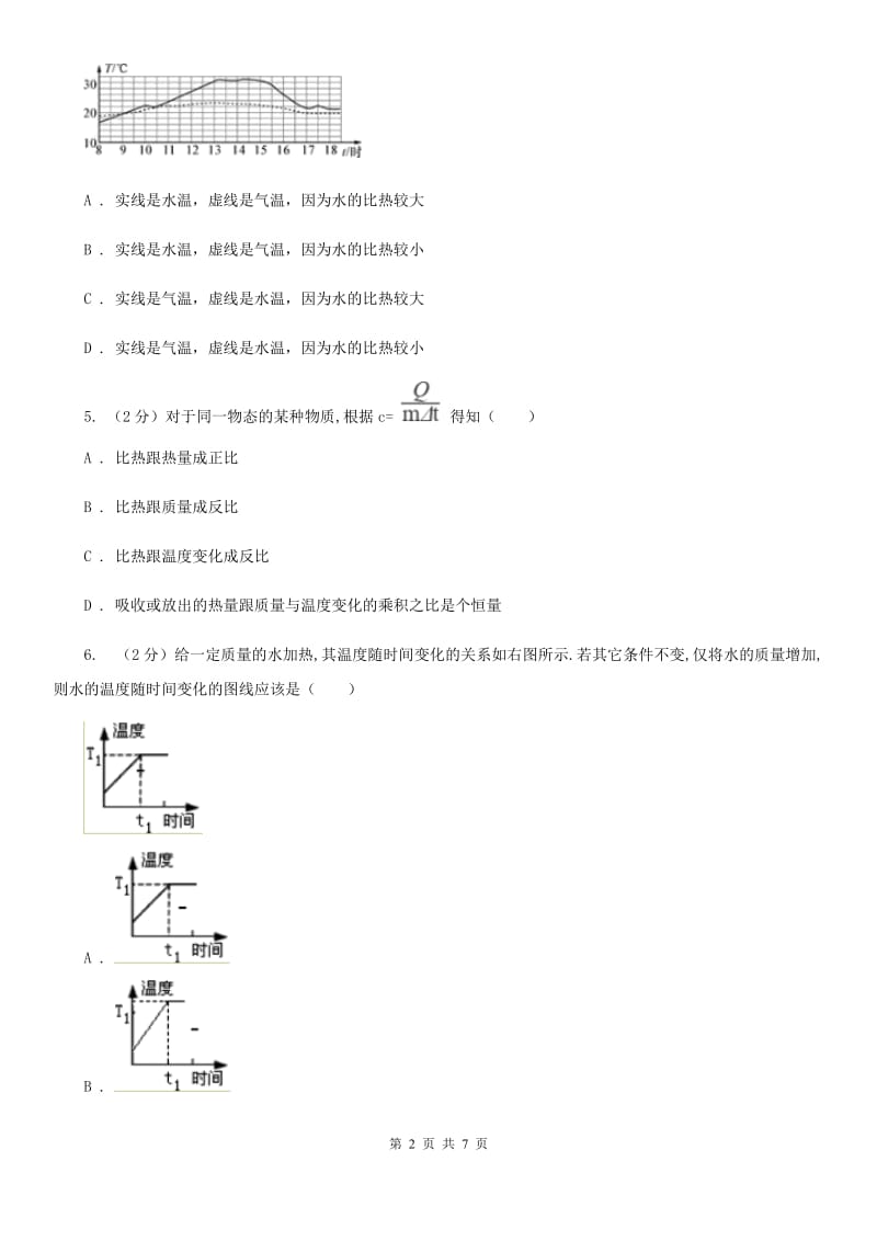 华师大版科学九年级上册7.2比热容D卷.doc_第2页