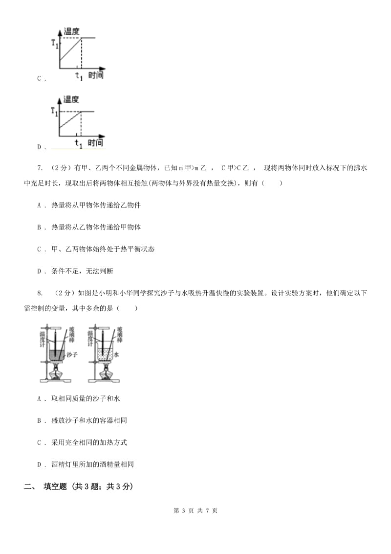 华师大版科学九年级上册7.2比热容D卷.doc_第3页