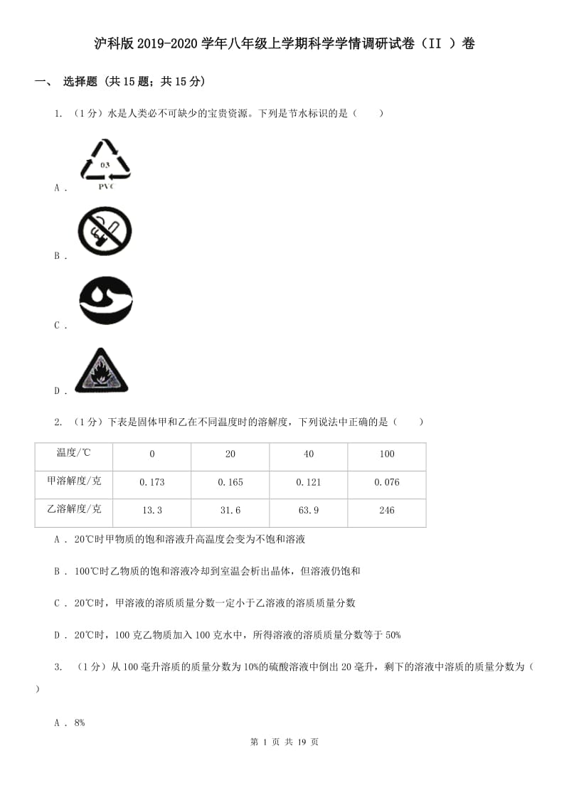 沪科版2019-2020学年八年级上学期科学学情调研试卷（II）卷.doc_第1页