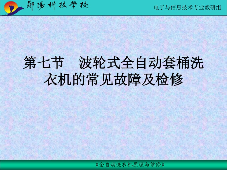 波輪式全自動套桶洗衣機的常見故障及檢.ppt_第1頁