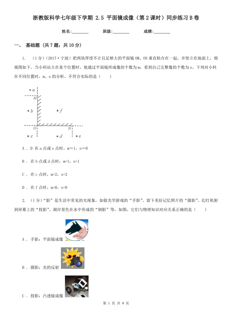 浙教版科学七年级下学期2.5平面镜成像（第2课时）同步练习B卷.doc_第1页