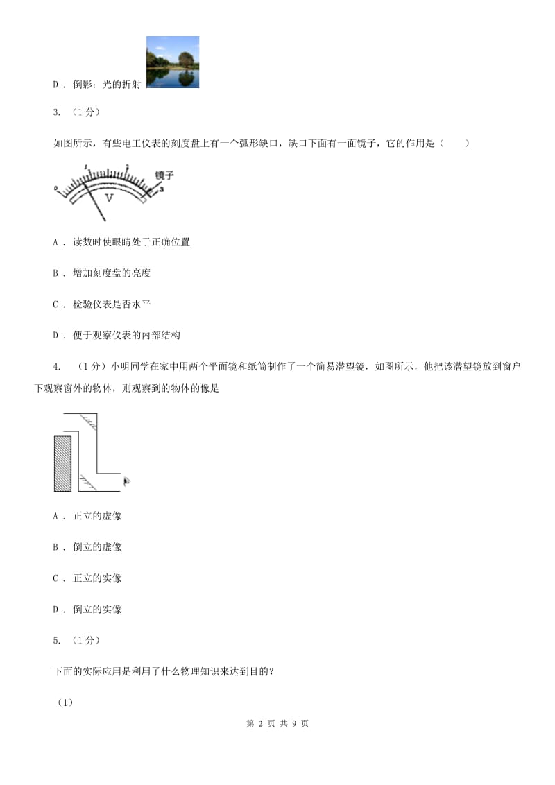 浙教版科学七年级下学期2.5平面镜成像（第2课时）同步练习B卷.doc_第2页