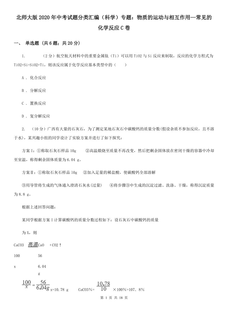 北师大版2020年中考试题分类汇编（科学）专题：物质的运动与相互作用—常见的化学反应C卷.doc_第1页