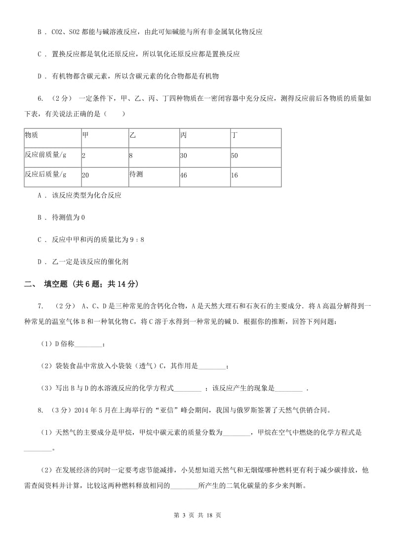 北师大版2020年中考试题分类汇编（科学）专题：物质的运动与相互作用—常见的化学反应C卷.doc_第3页