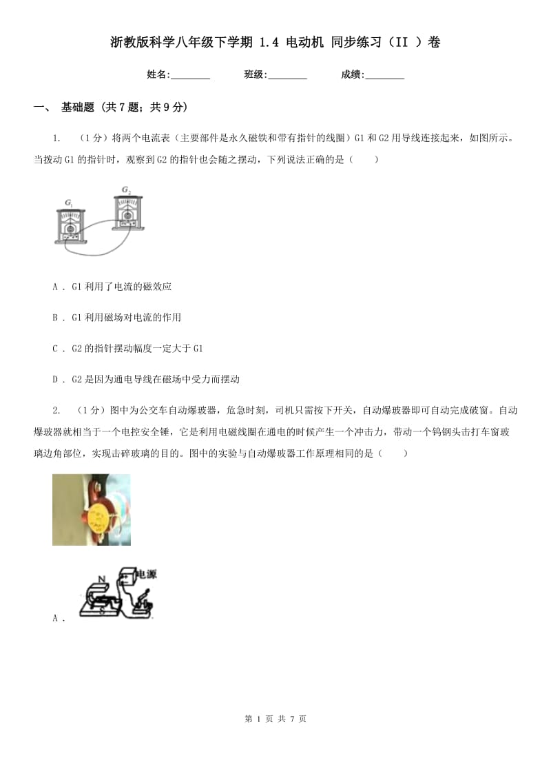 浙教版科学八年级下学期1.4电动机同步练习（II）卷.doc_第1页