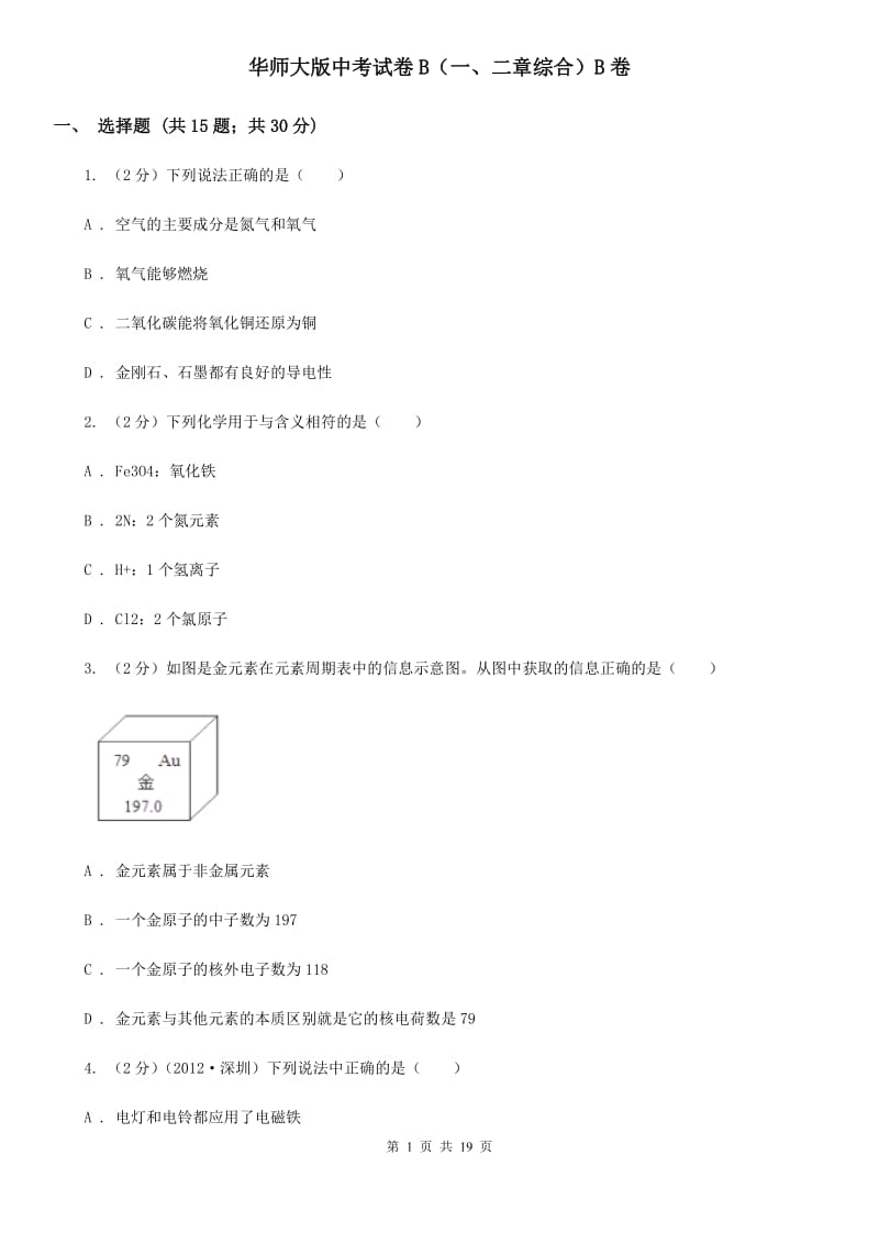 华师大版中考试卷B（一、二章综合）B卷.doc_第1页