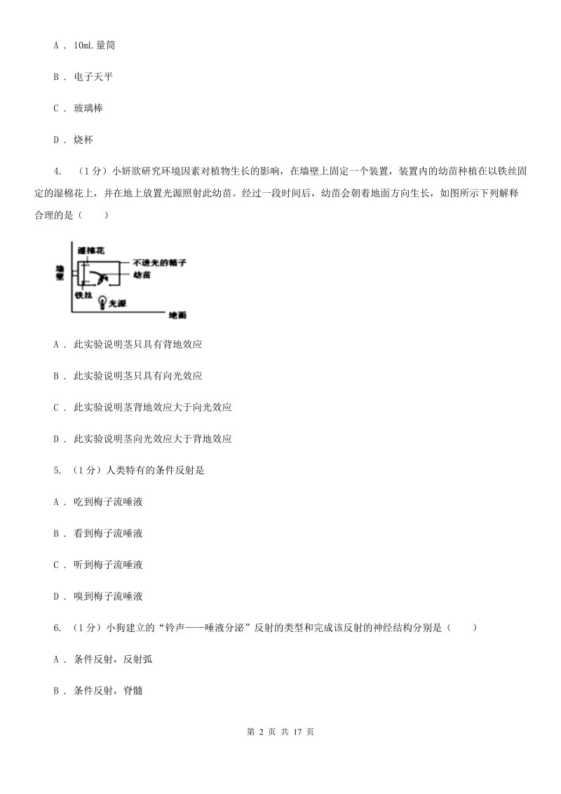 华师大版2019-2020学年八年级上学期科学学情调研试卷C卷.doc_第2页